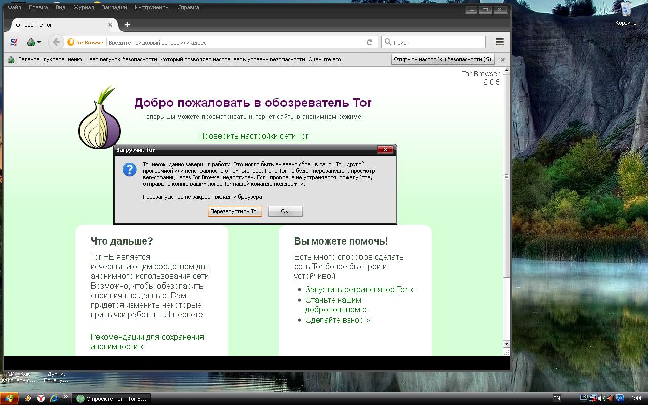 Почему не запускается тор браузер даркнет вход тор браузер для ios на русском языке даркнетruzxpnew4af